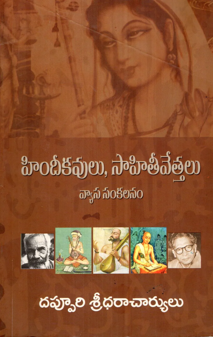 HINDI KAVULU SAHITHEEVETTALU by DAPPURI SRIDHARACHARYULU Telugu book cover