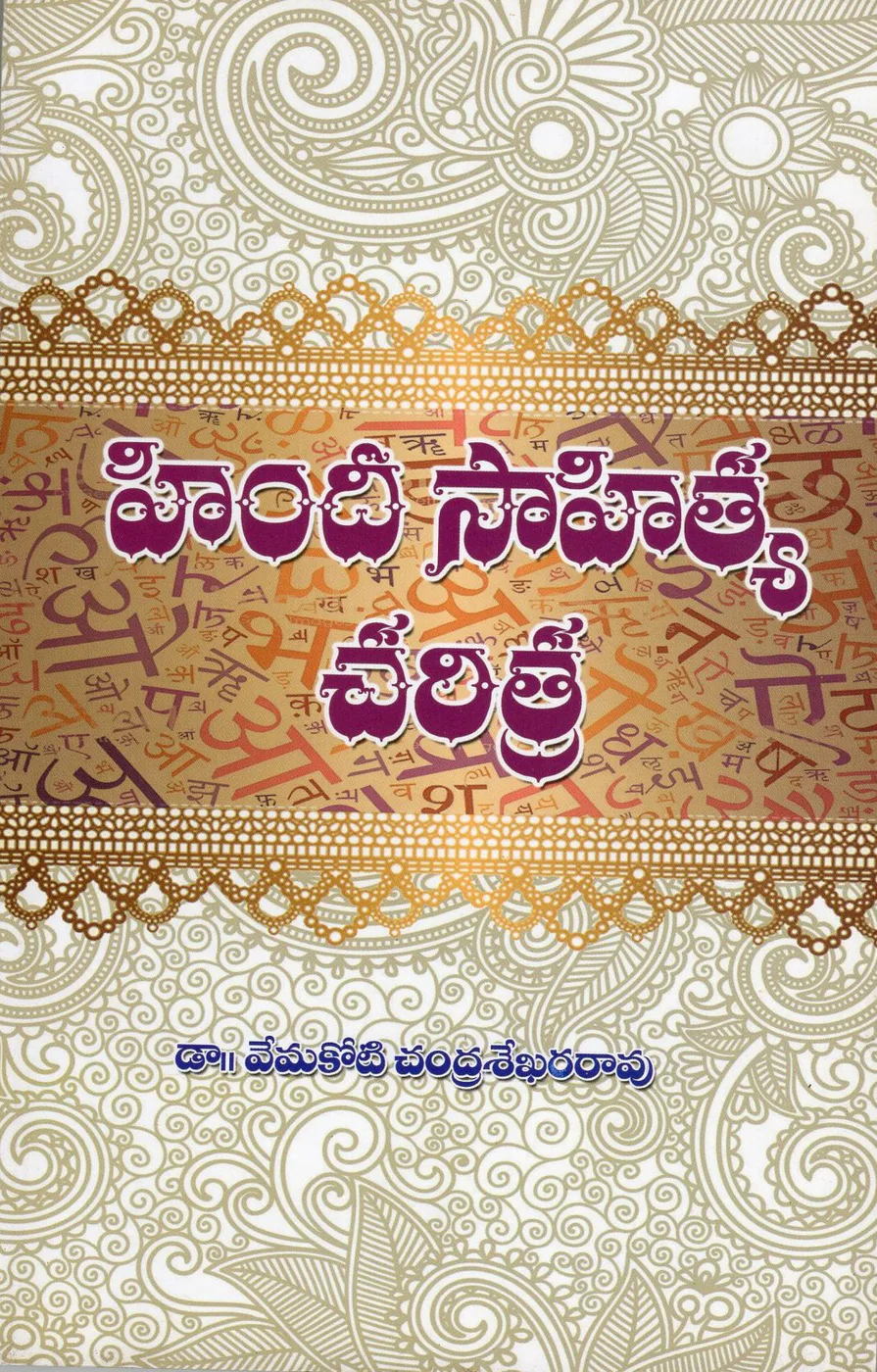 HINDI SAHITYA CHARITRA by DR.VEMAKOTI CHANDRASHEKARA RAO book cover