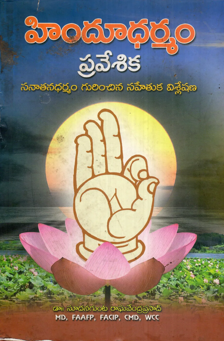 HINDU DHARMAM PRAVESIKA by DR.SUDANAGUNTA RAGHAVENDRA PRASAD Hindi book cover
