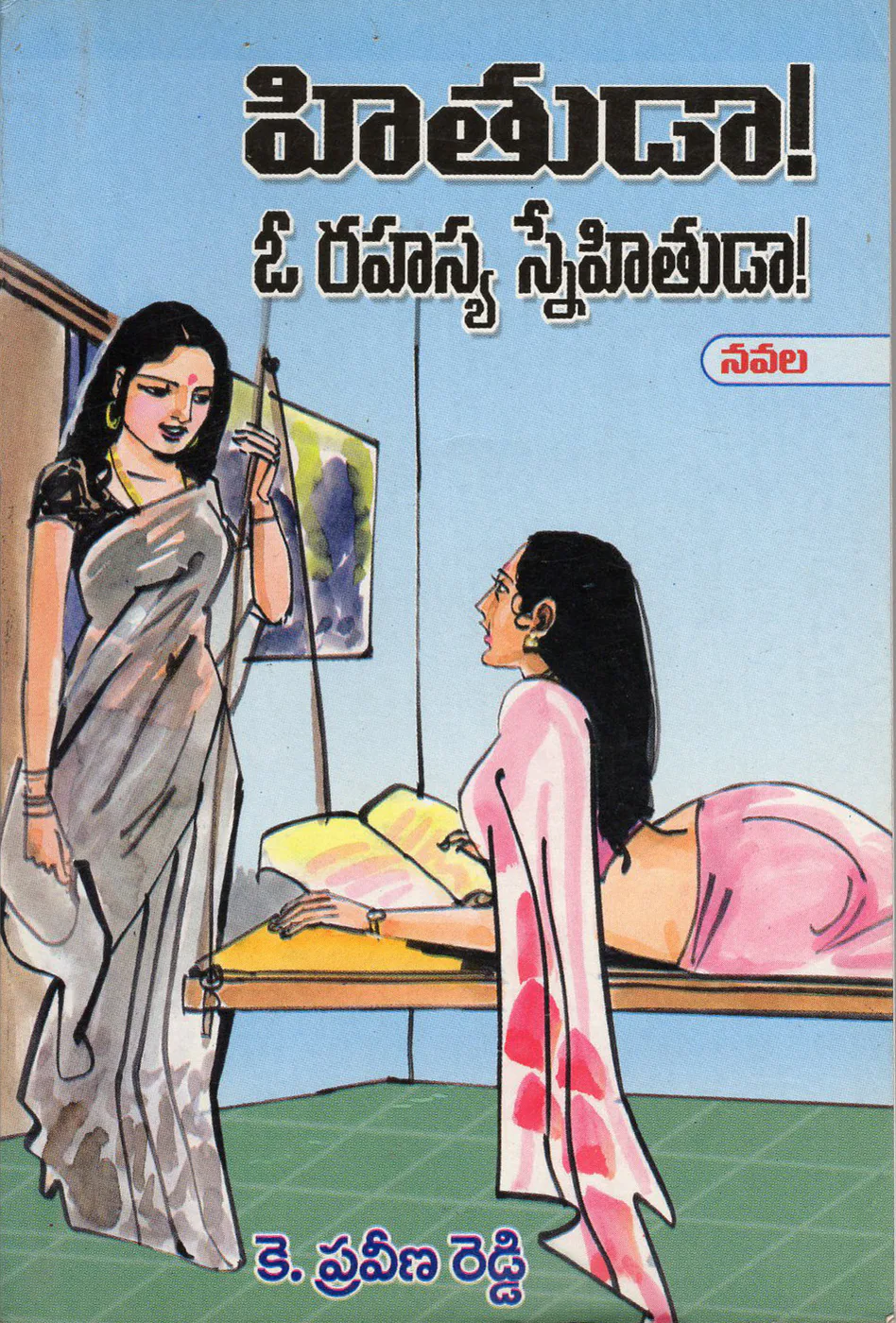 HITHUDA O RAHASYA SNEHITHUDA by K.PRAVEENA REDDY Telugu book cover