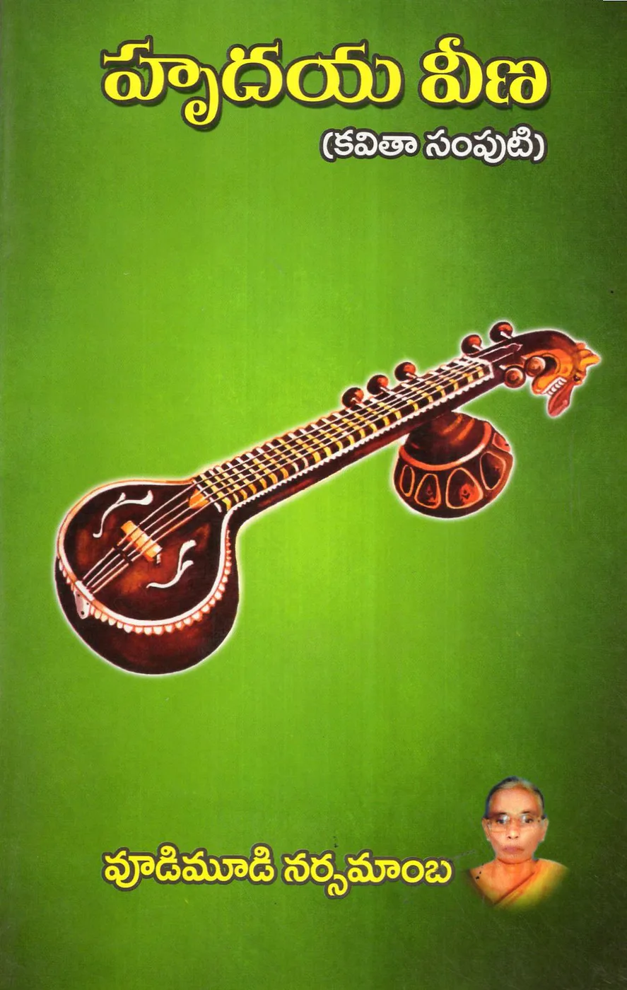 HRUDAYA VEENA KAVITHA SAMPUTI by VUDIMUDI NARSAMAMBA Telugu book cover