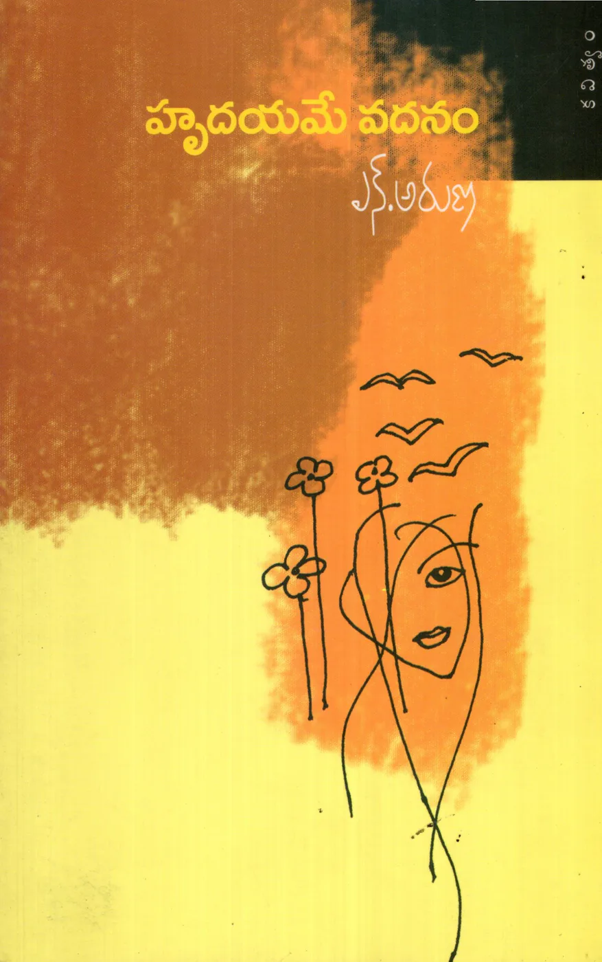 HRUDAYAME VANDANAM by N.ARUNA Telugu book cover
