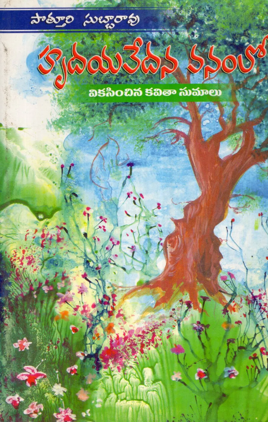 HRUDAYAVEDANA VANAMLO VIKASINCHINA KAVITA SUMAALU by POTTURI SUBBA RAO Telugu book cover