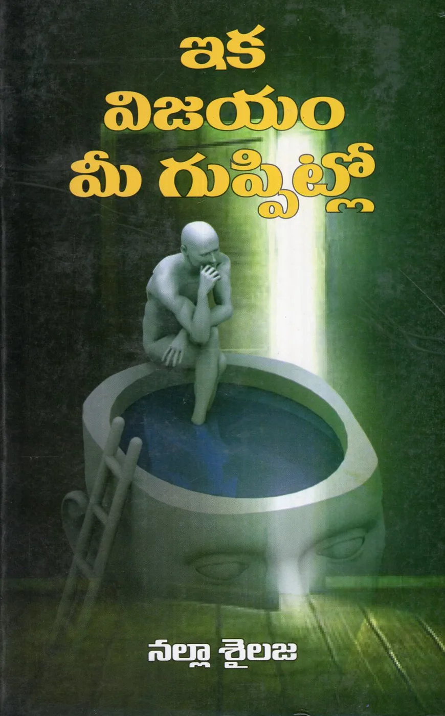 IKA VIJAYAM MEE GUPPITLO by NALLA SAILAJA Telugu book cover
