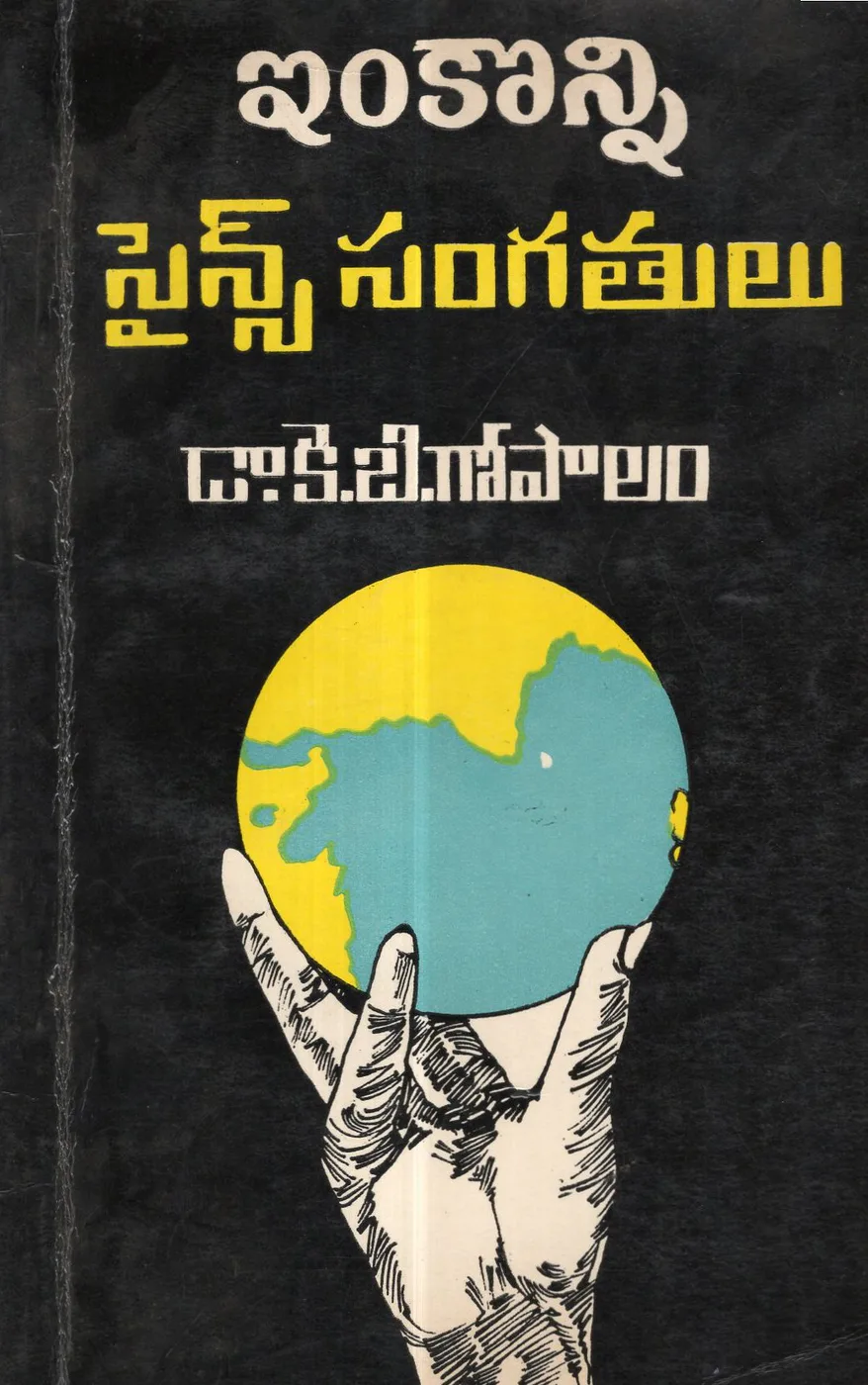 INKONNI SCIENCE SANGATHULU by DR.K.B.GOPALAM Telugu book cover
