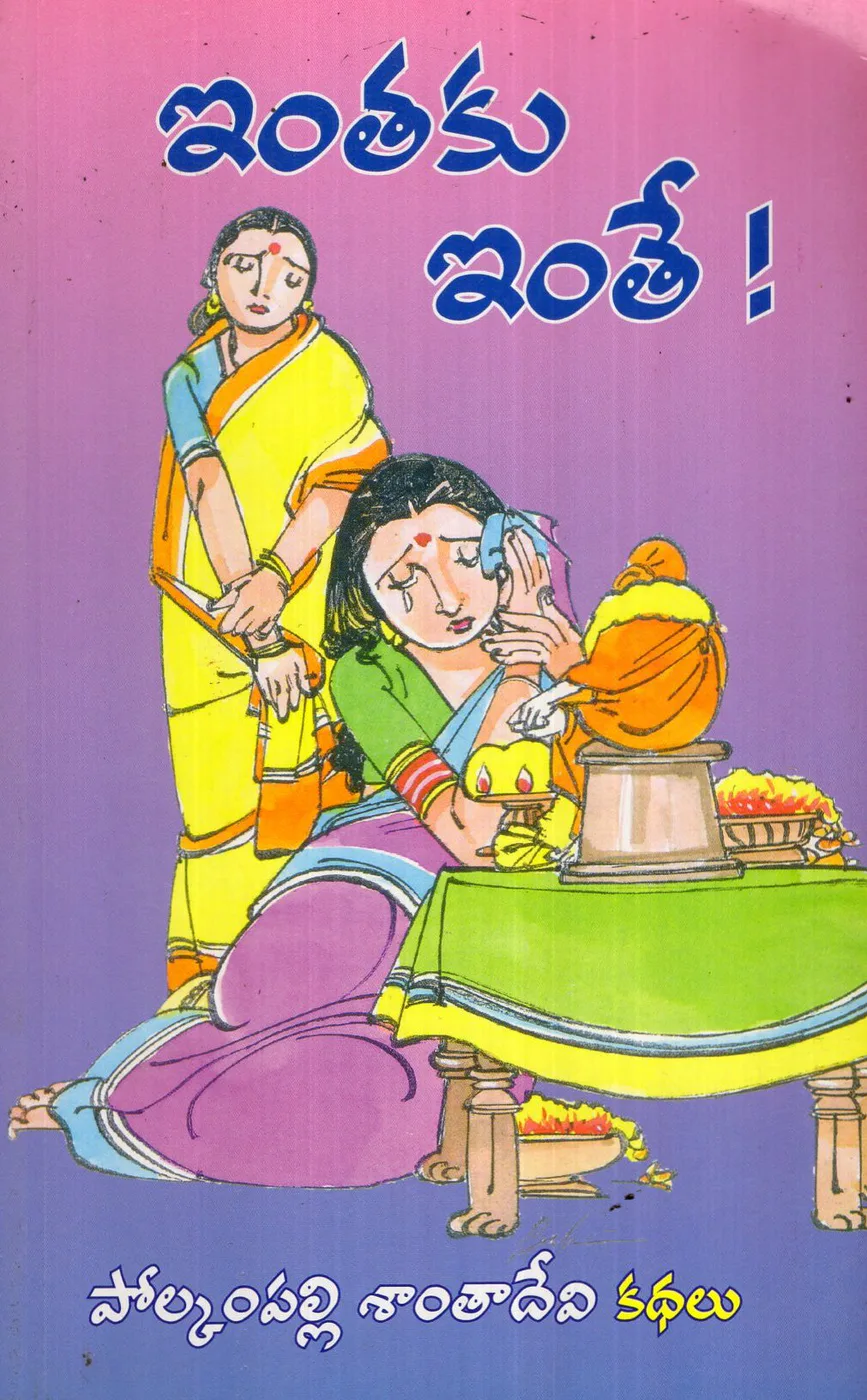 INTHAKU INTHE by POLKAMPALLI SANTHADEVI Telugu book cover