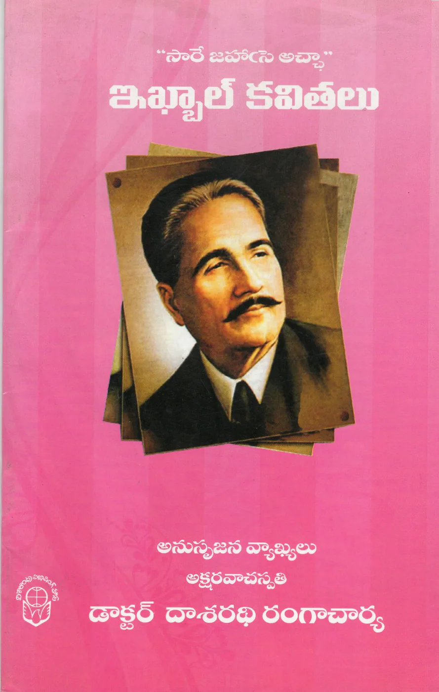 IQBAL KAVITHALU by DR.DASARADHI RANGACHARYA Telugu book cover