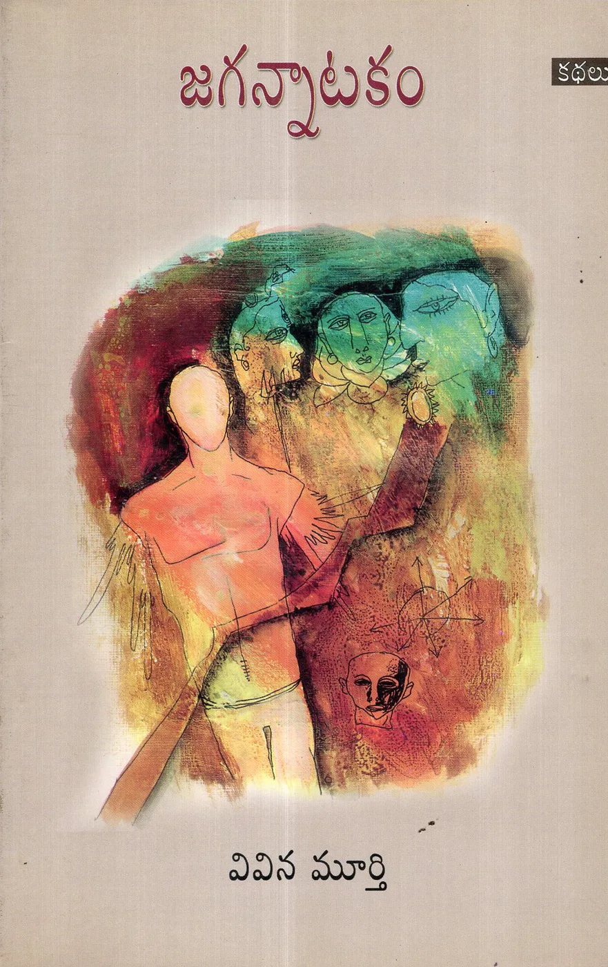 JAGANNATAKAM KATHALU by V.V.N.MURTHY Telugu book cover