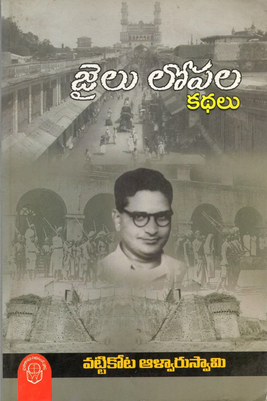 JAILU LOPALA KATHALU - 60 by Vattikota Alwar Swamy Telugu book cover