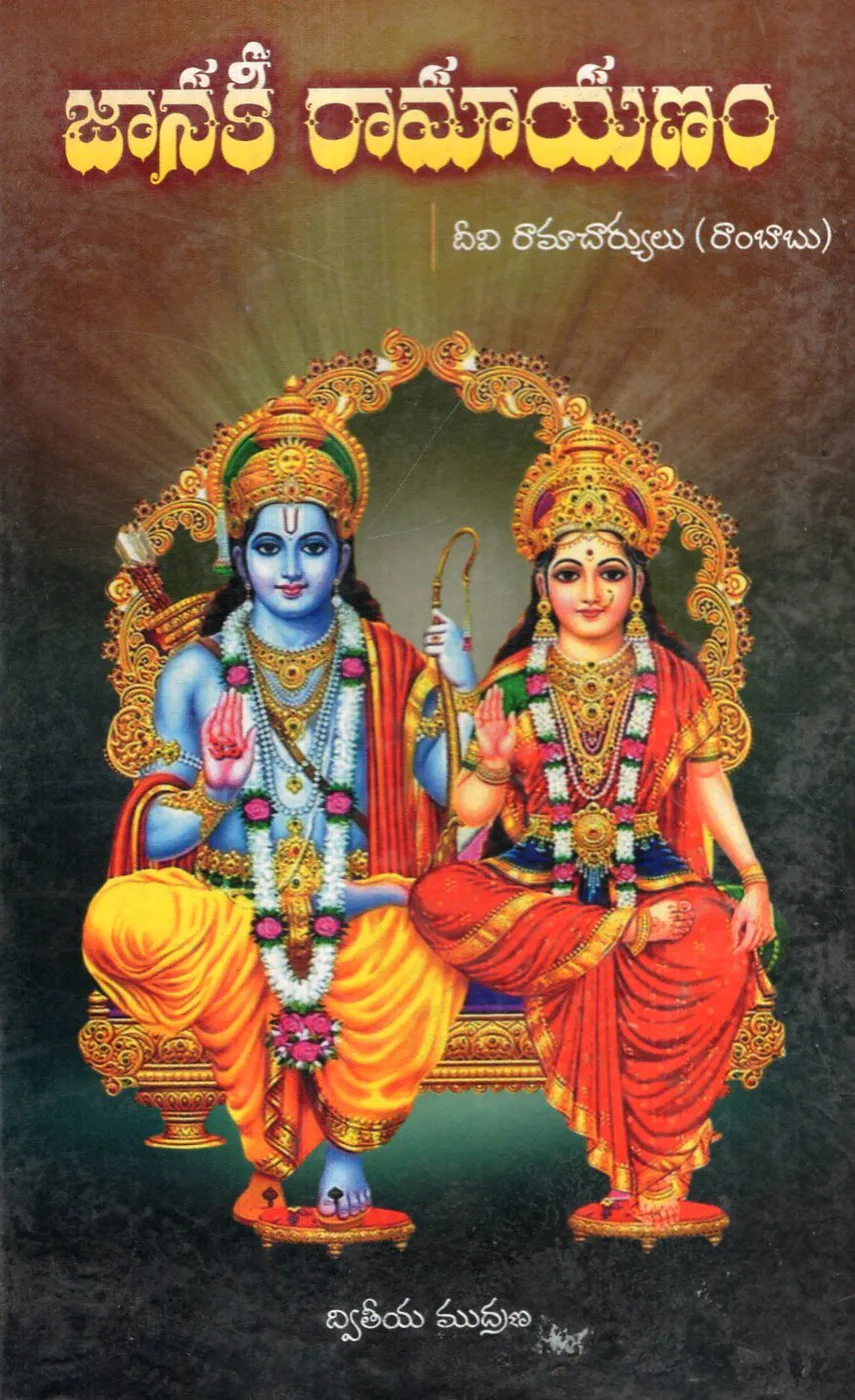 JANAKI RAMAYANAM by D.RAMBABU Telugu book cover