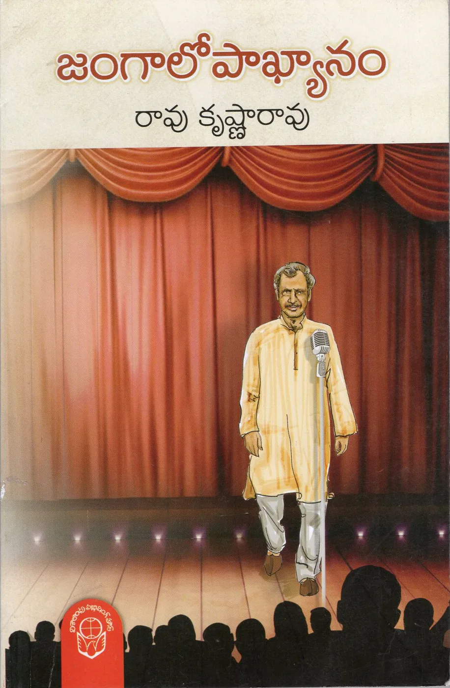 JANGALOPAKYANAM by RAO KRISHNA RAO Telugu book cover