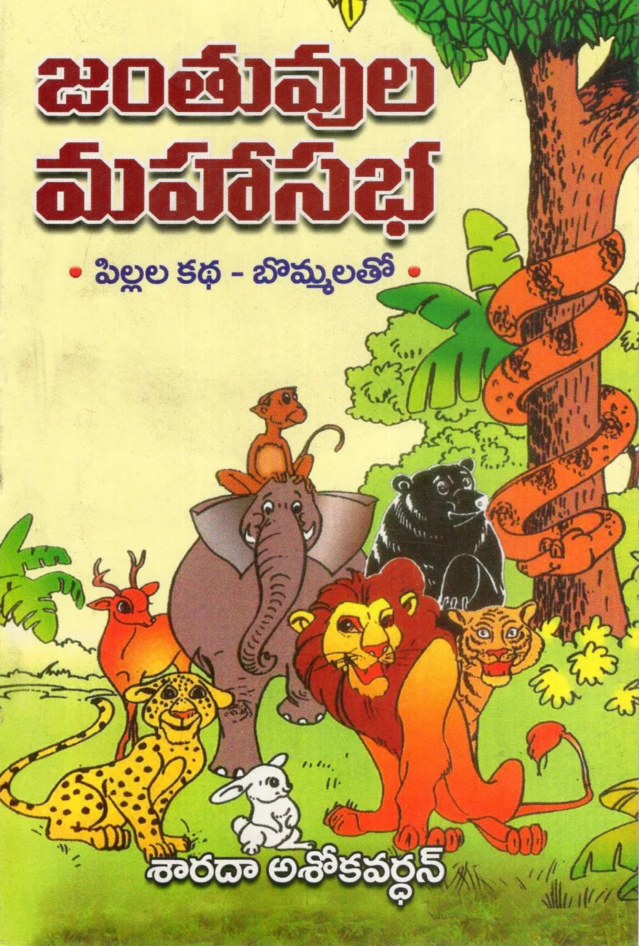 JANTHUVULA MAHASABHA by SARADA ASHOKAVARDHAN Telugu book cover