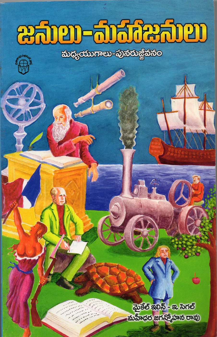JANULU MAHAJANULU by MAHIDARA JAGANMOHANA RAO Telugu book cover