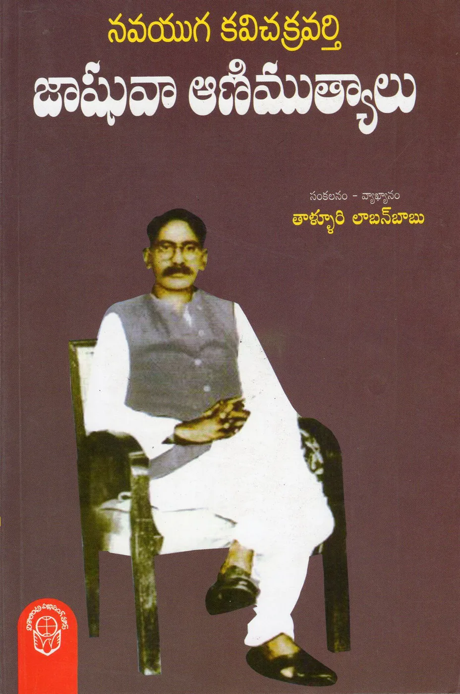 JASHUVA AANIMUTHYALU by THALLURI LABAN BABU Telugu book cover