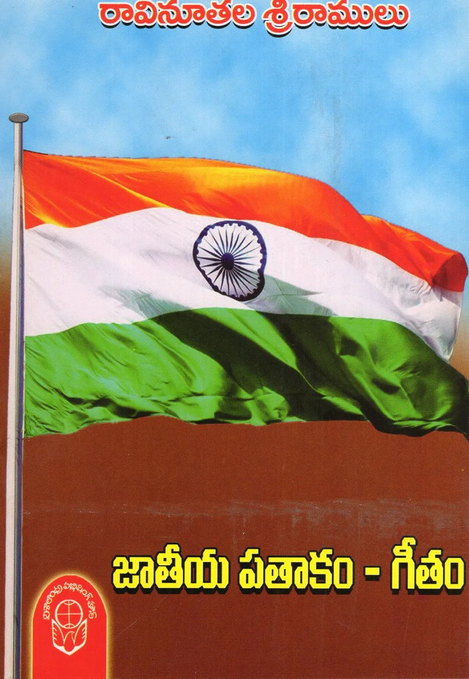 JATEEYA PATAAKAM- GEETAM by RAVINUTHALA SREERAMULU Telugu book cover