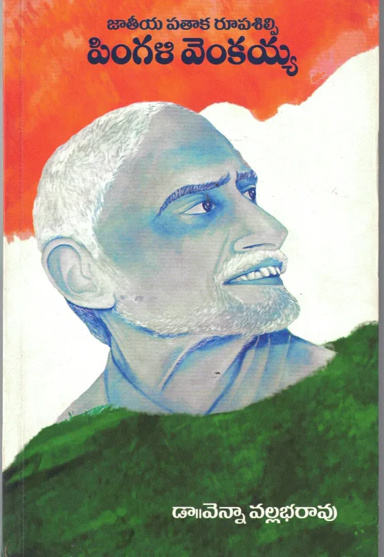 JATHIYA PATAKA RUPASILPI PINGALI VENKAYYA by DR.VENNA VALLABHA RAO Telugu book cover