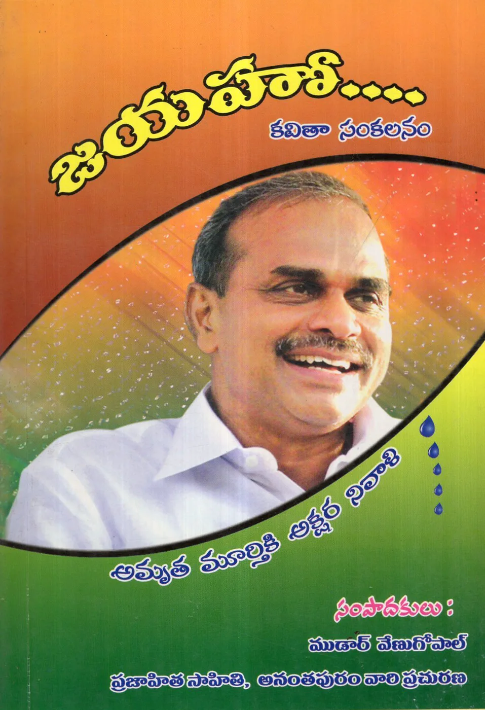 JAYAHO KAVITHA SANKALANAM by MUDAAR VENUGOPAL Telugu book cover