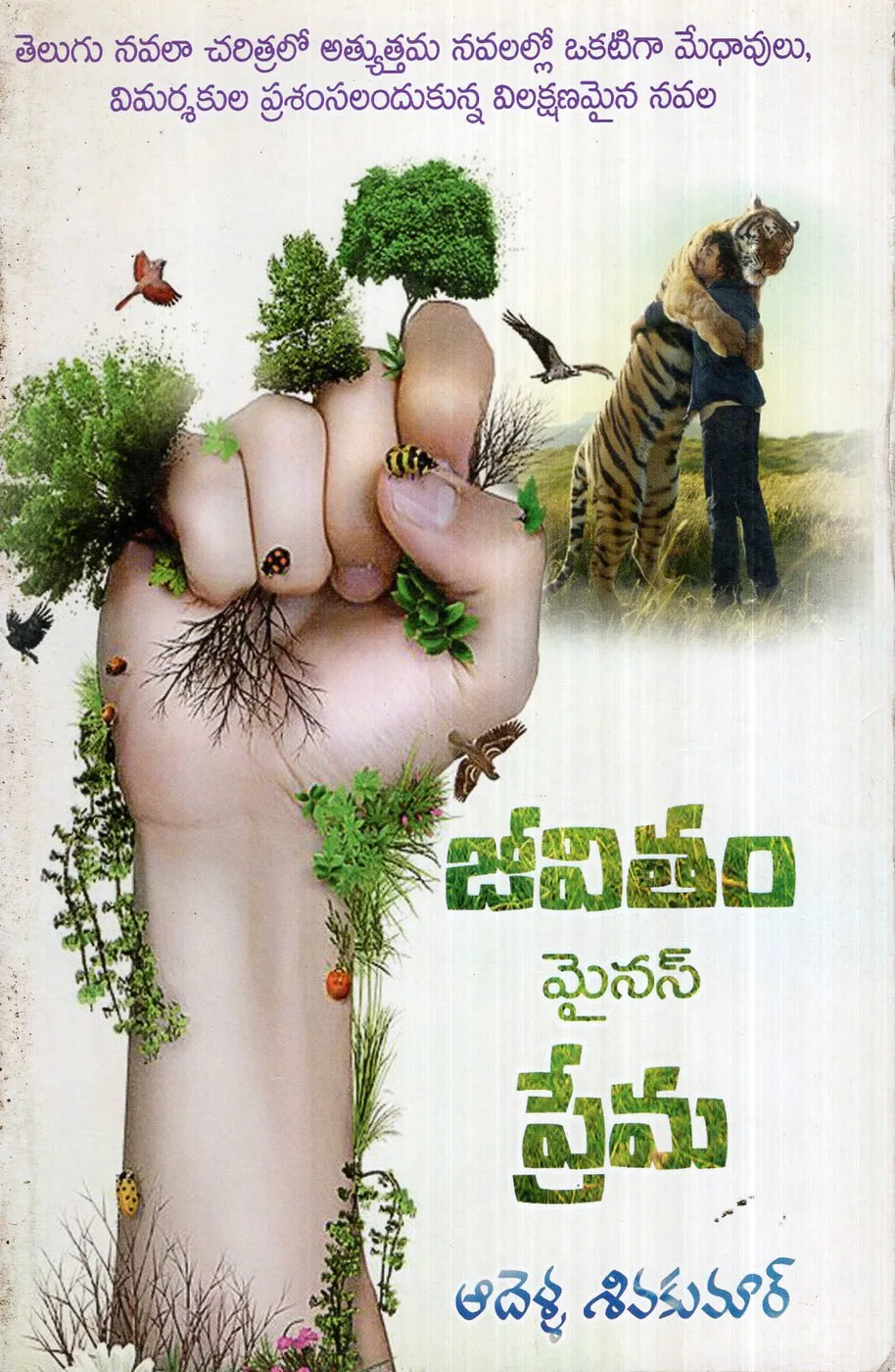 JEEVITHAM MINUS PREMA by SHIVA KUMAR ADELLA Telugu book cover
