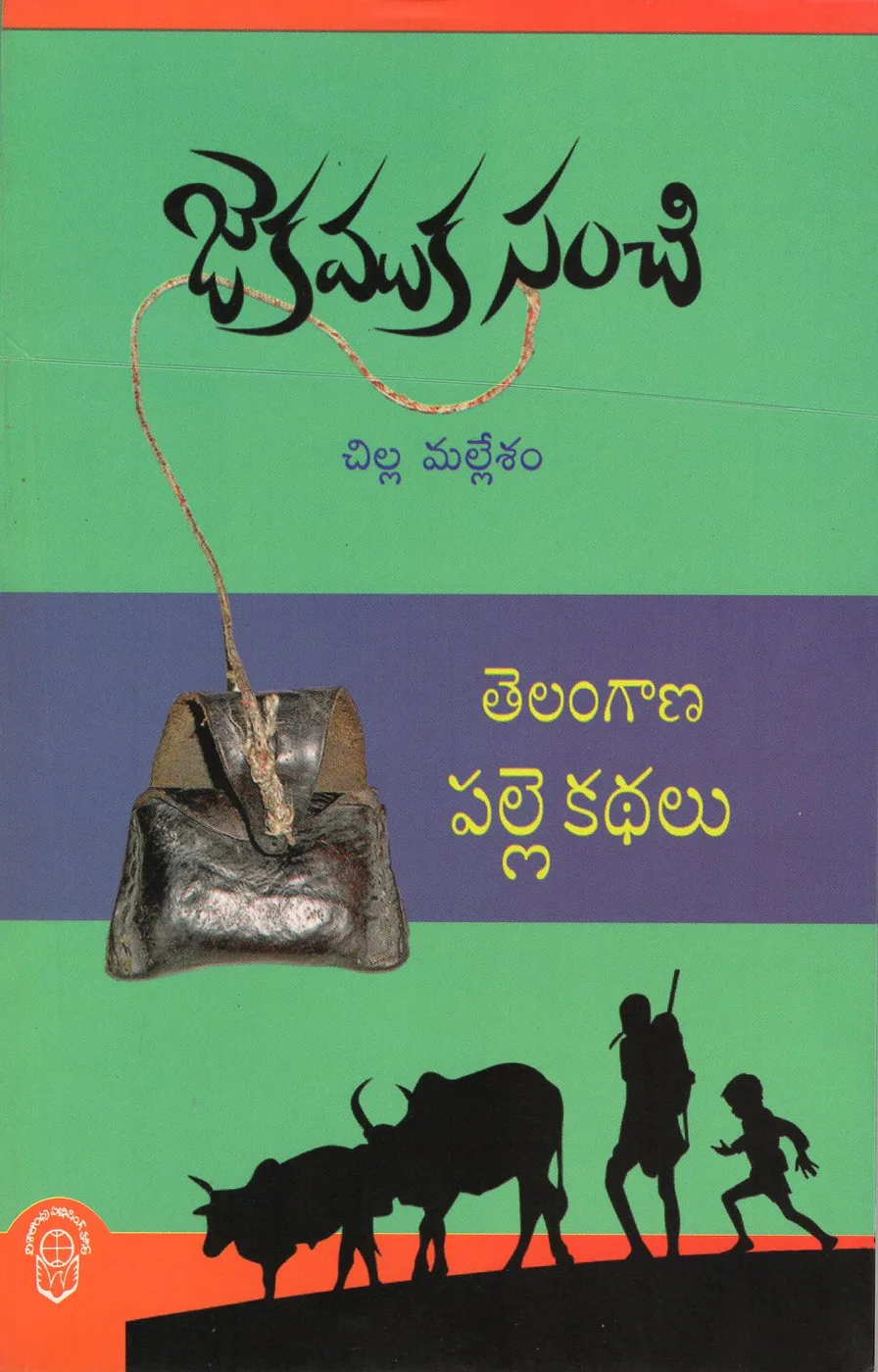 JEKAMUKASANCHI by CHILLA MALLESHAM Telugu book cover