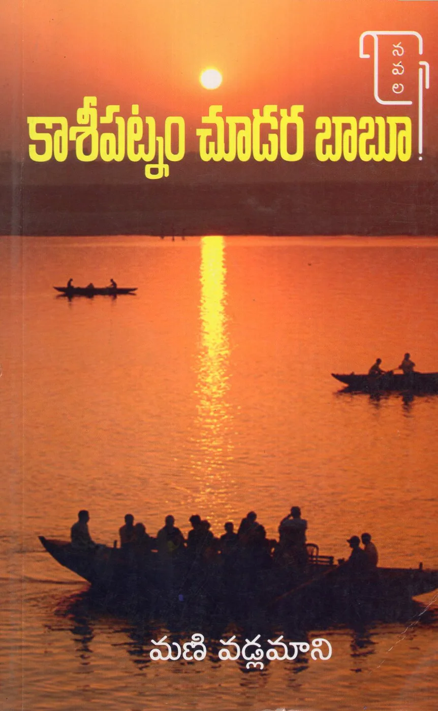 KAASI PATNAM CHUDARA BABU by MANI VADLAMANI Telugu book cover