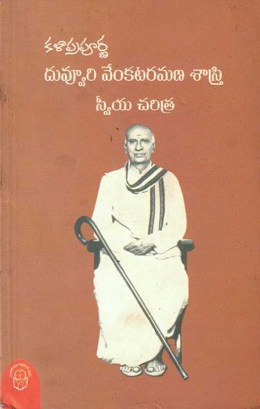 KALAA PRAPURNA DUVVURI VENKATA RAMANA SASTRY SWEEYA CHARITRA by DUVVURI Telugu book cover