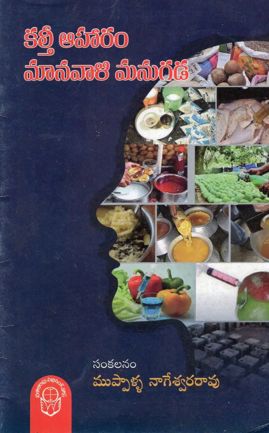 KALTHI AAHARAM MANAVALI MANUGADA by MUPPALA NAGESWARA RAO Telugu book cover
