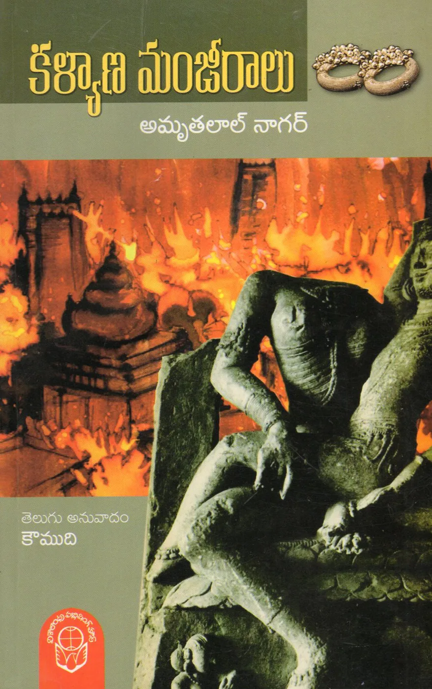 KALYANA MANJEERALU by AMRUTHALAL NAAGAR Telugu book cover