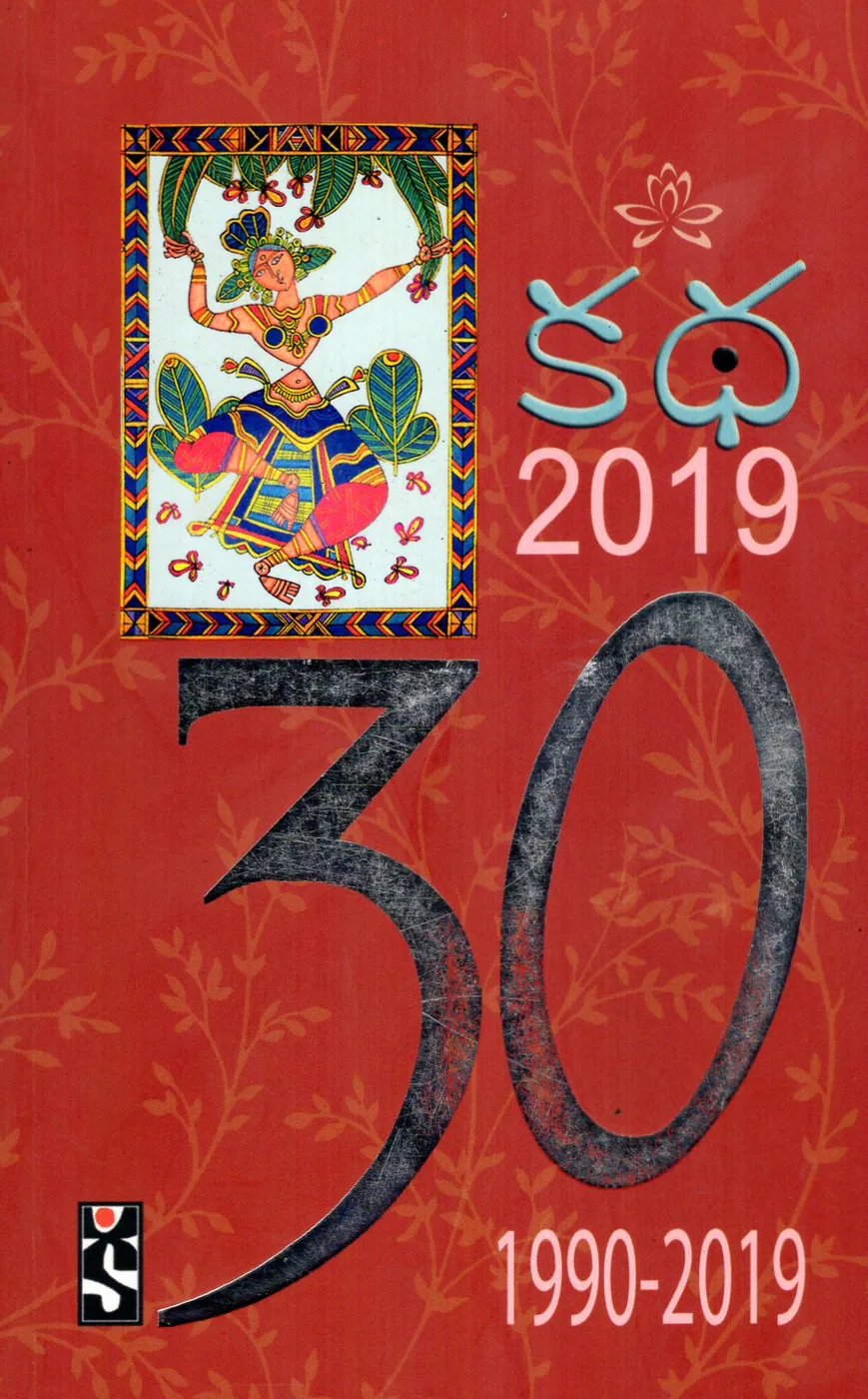 KATHA 2019 (1990-2019) by VASIREDDY NAVEEN, AND DR.PAPINENI SIVASHANKAR Telugu book cover