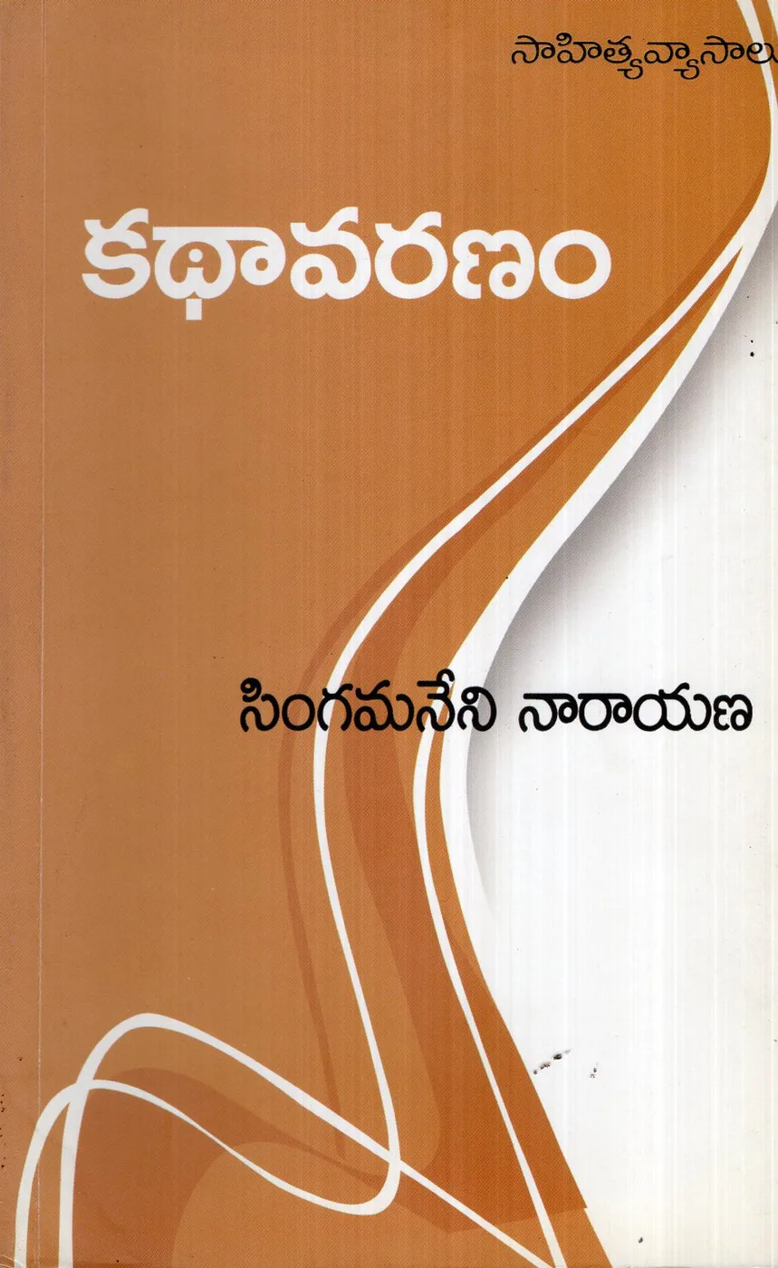 KATHAAVARANAM by SINGAMANENI NARAYANA Telugu book cover