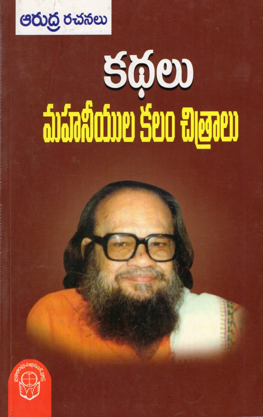 KATHALU MAHANEEYULA KALAM CHITRALU by ARUDRA Telugu book cover
