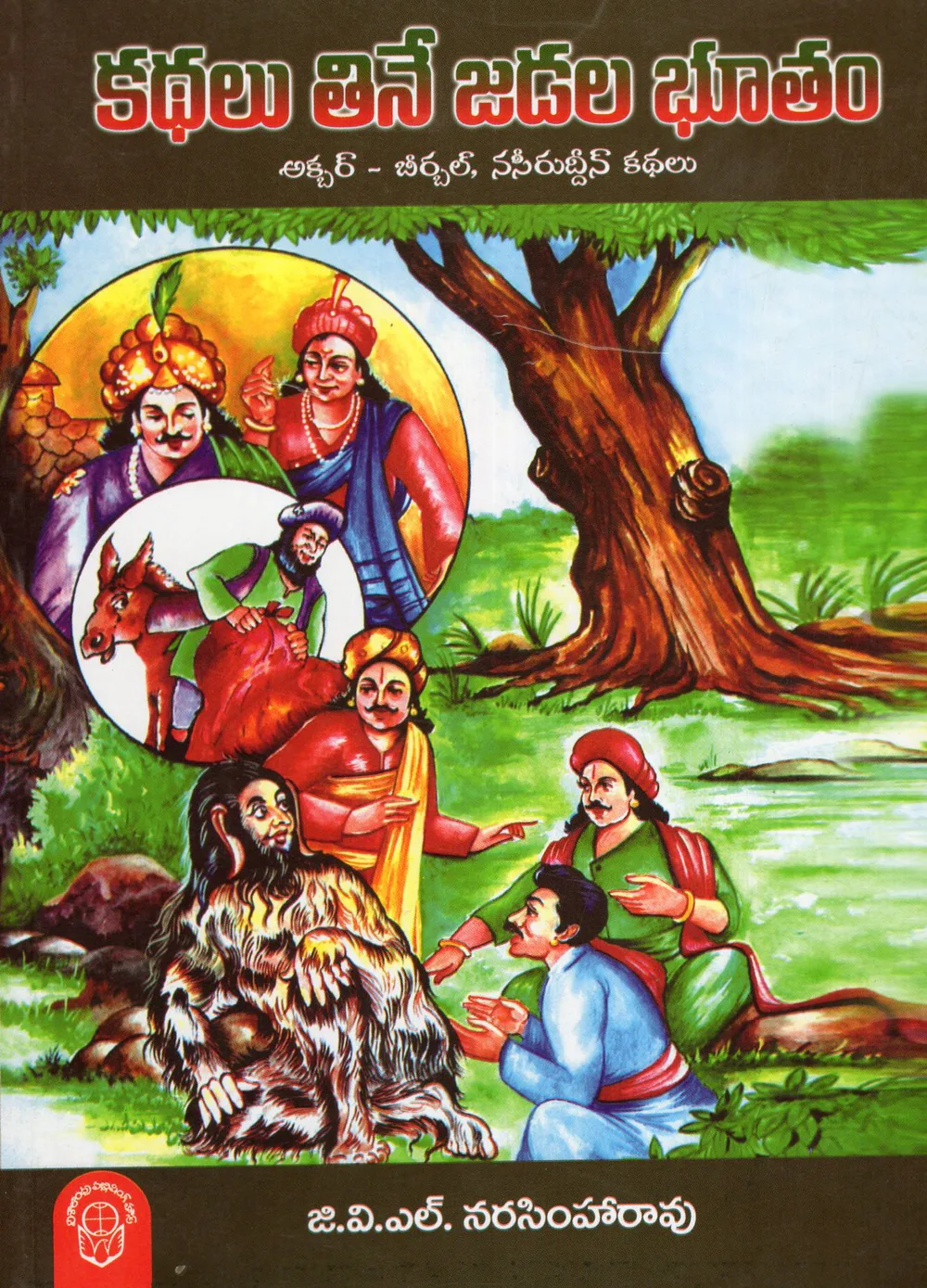 KATHALU TINE JADALA BHOOTHAM by G.V.L.NARASIMHARAO Telugu book cover