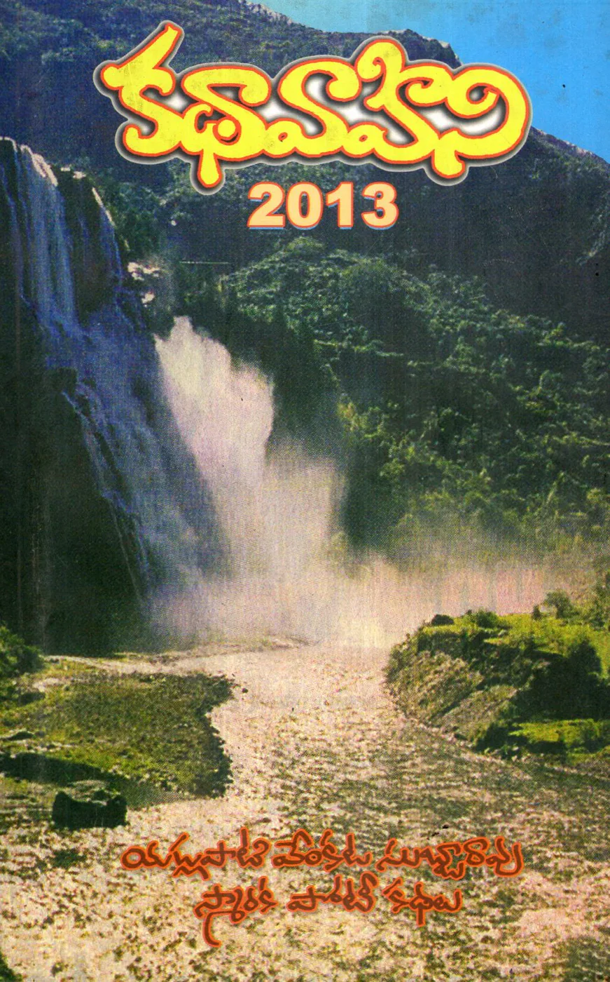 KATHAVAHINI 2013 by YADLPATIVENKATA SUBBA RAO Telugu book cover
