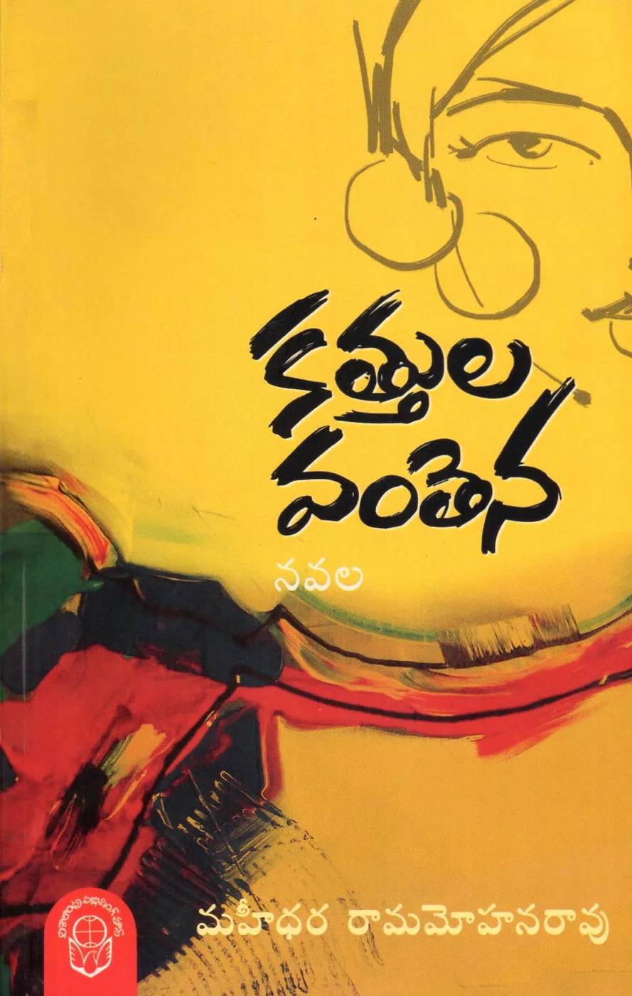 KATTULA VANTENA by MAHIDHARA RAMMOHAN RAO Telugu book cover