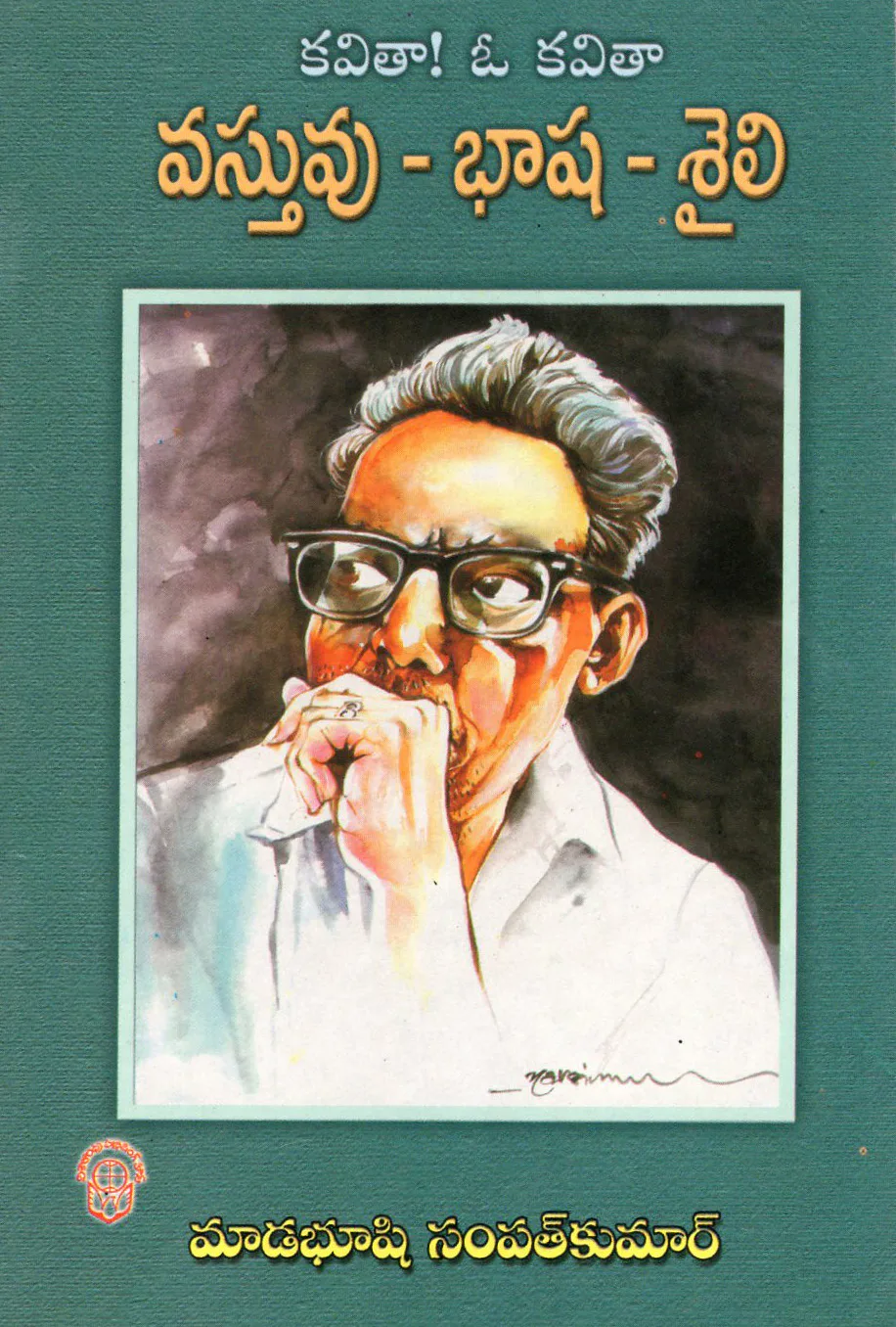KAVITHA O KAVITHA! VASTHUVU BASHA SHAILI by MADABUSHI SAMPATH KUMAR Telugu book cover