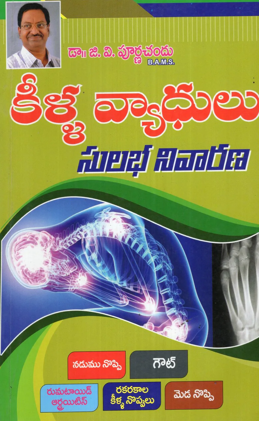 KEELLA VYADHULU SULABHA NIVARANA by SREE MADHULATHA PUBLICATIONS Telugu book cover