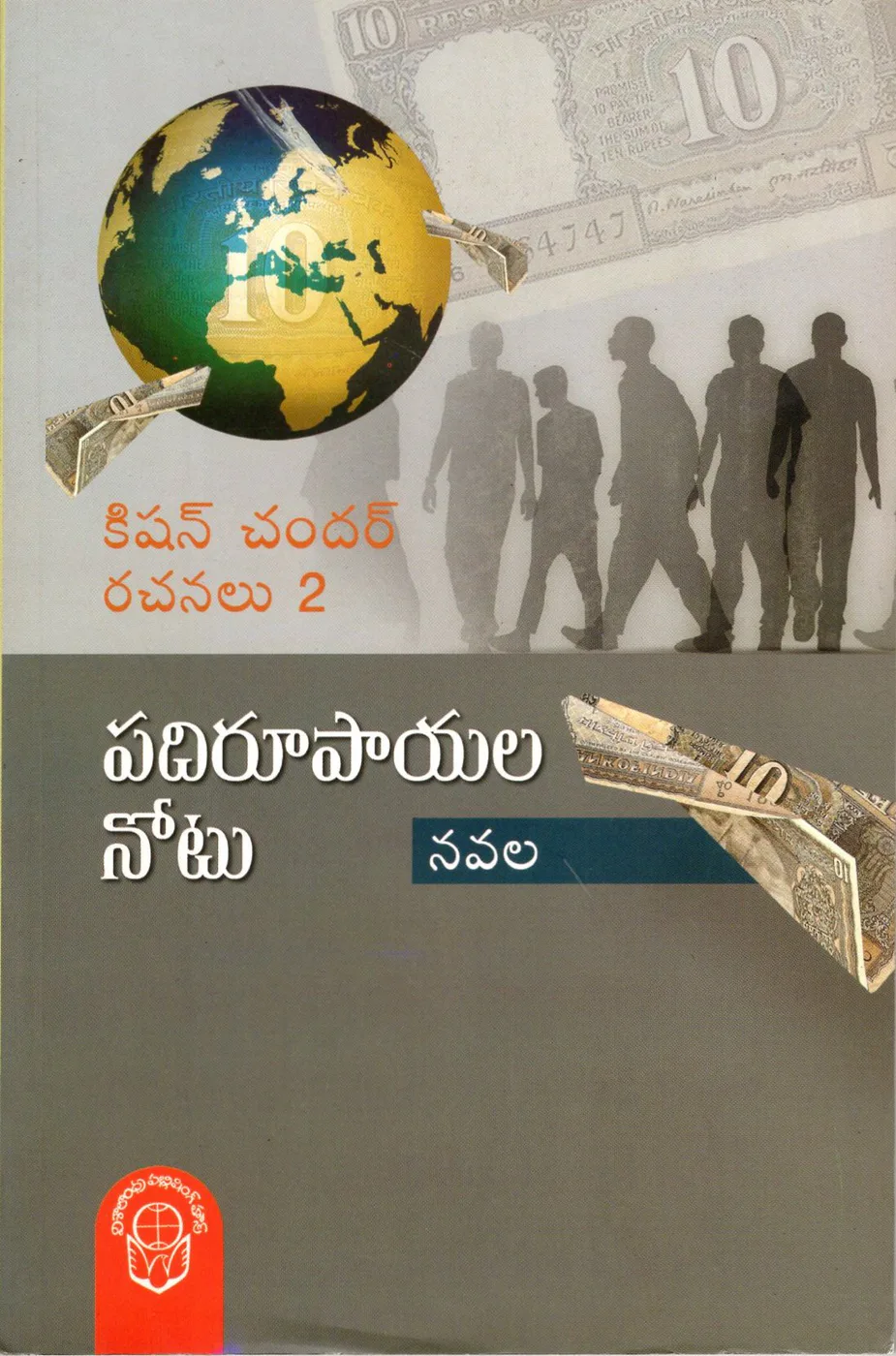 VOL 2-KISHANCHANDAR RACHANALU PADI RUPAYALA NOTU by KISHAN CHANDER Telugu book cover
