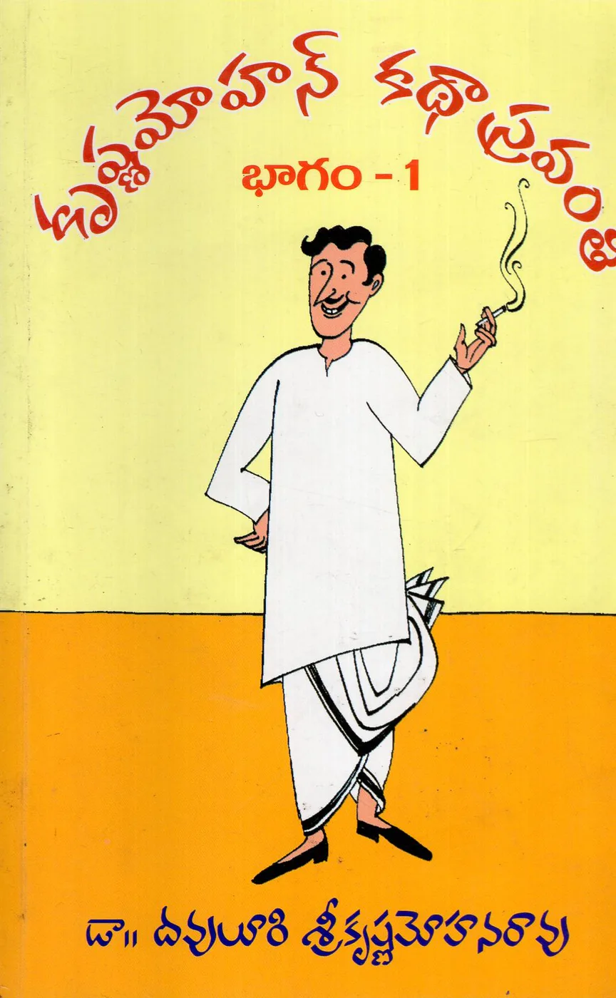 VOL 1 KRISHNAMOHAN KADHA SRAVANTHI by DR.DAVULURI SRIKRISHNA MOHANA RAO Telugu book cover