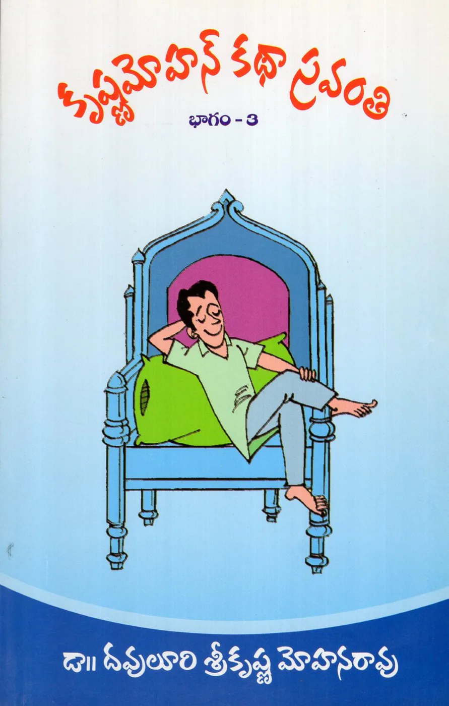 V-3 KRISHNAMOHAN KADHA SRAVANTHI by DR.DAVULURI SRIKRISHNA MOHANA RAO Telugu book cover