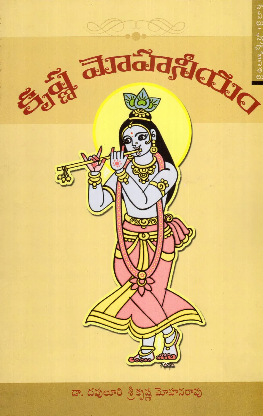 KRISHNAMOHANEEYAM by V.KRISHNAMOHAN Telugu book cover