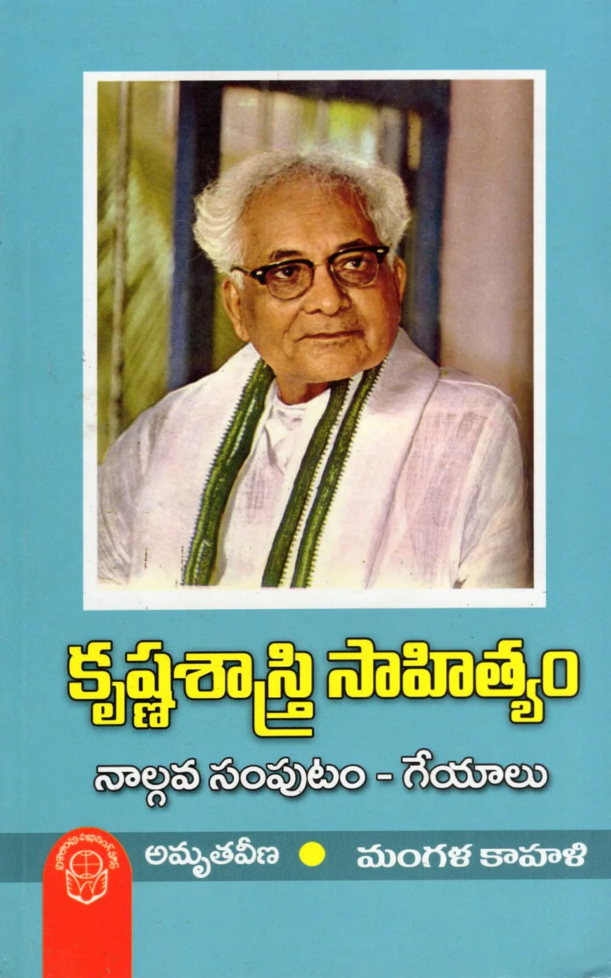 VOL 4-KRISHNA SASTRY SAHITYAM-GEYALU-AMRUTAVEENA by DEVULAPALLI KRISHNA SASTRY Telugu book cover