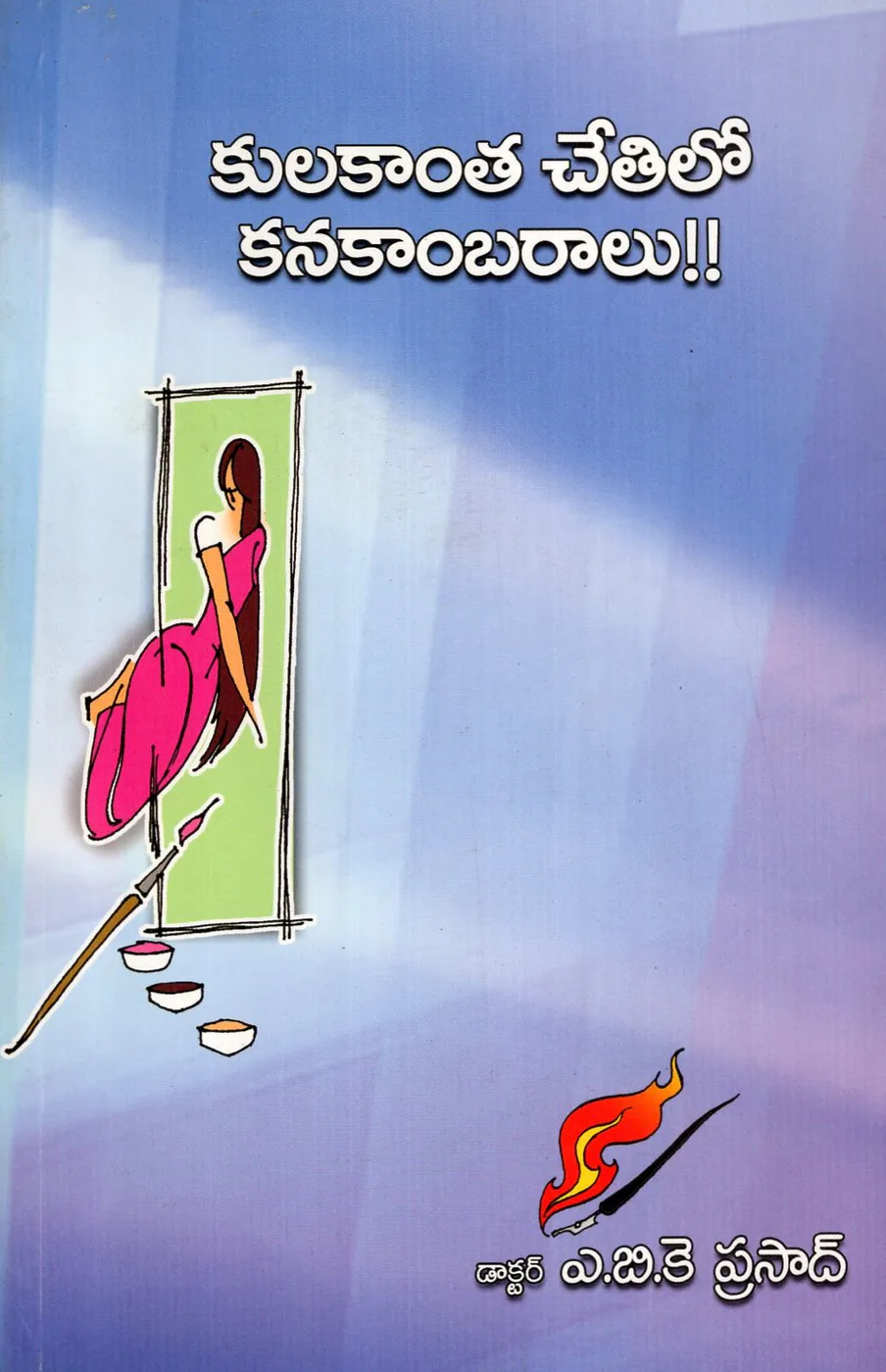 KULAKANTHA CHETILO KANAKAMBARALU by DR.B.K.PRASAD Telugu book cover