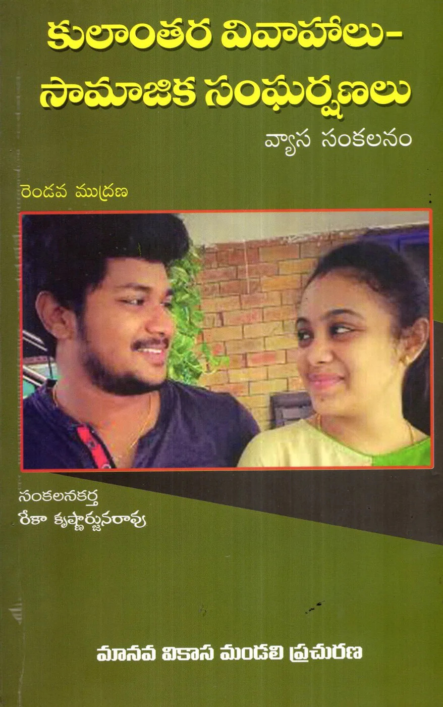 KULANTHARA VIVAHALU SAMAJIKA SANGARSHANALU - 250.00 by REKA KRISHNARJUNARAO Telugu book cover