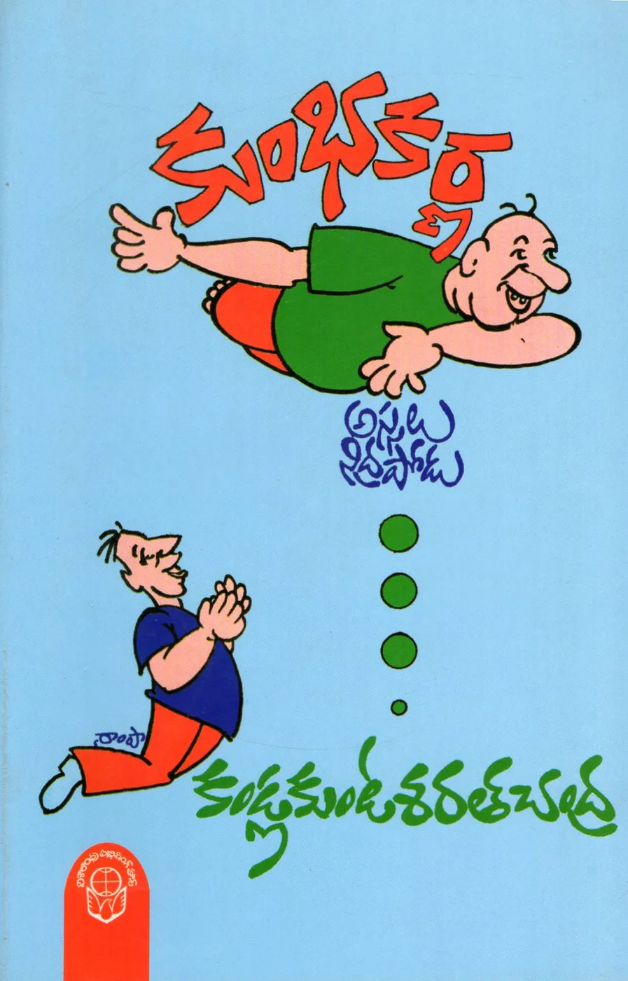 KUMBHAKARNA - 60 by KANDLA KUNTLA SARATH CHANDRA Telugu book cover