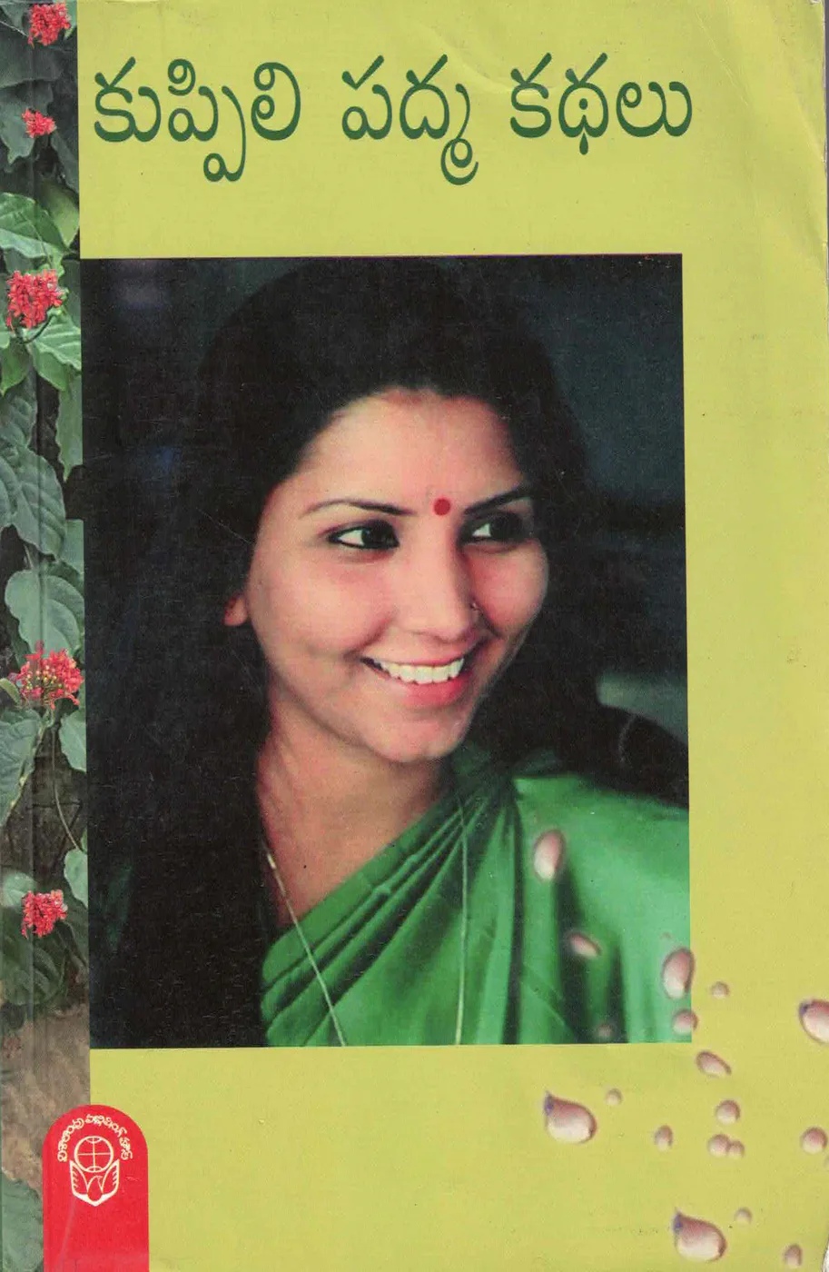 KUPPILI PADMA KATHALU by KUPPILI PADMA Telugu book cover