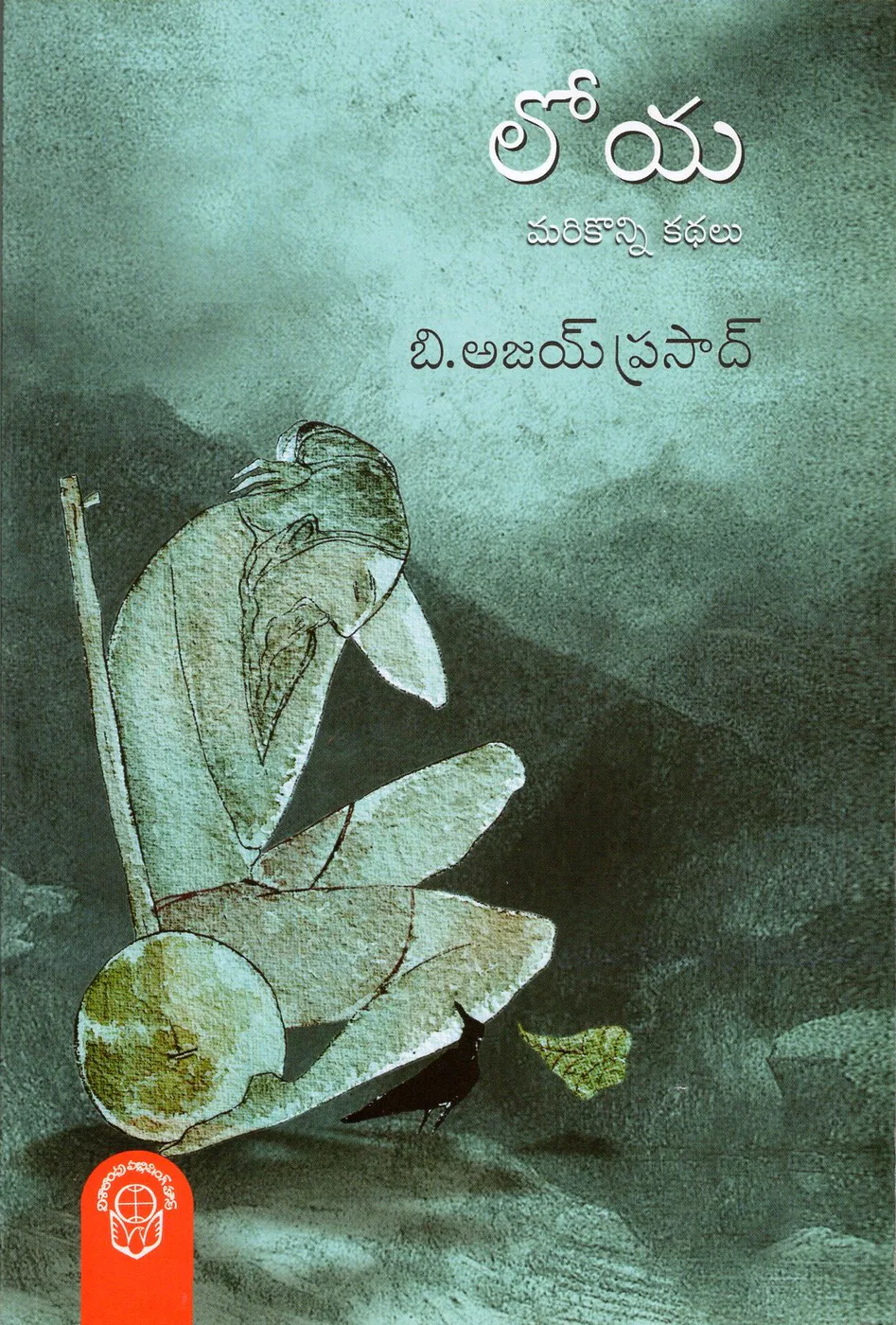 LOYA MARIKONNI KATHALU by B.AJAY PRASAD Telugu book cover