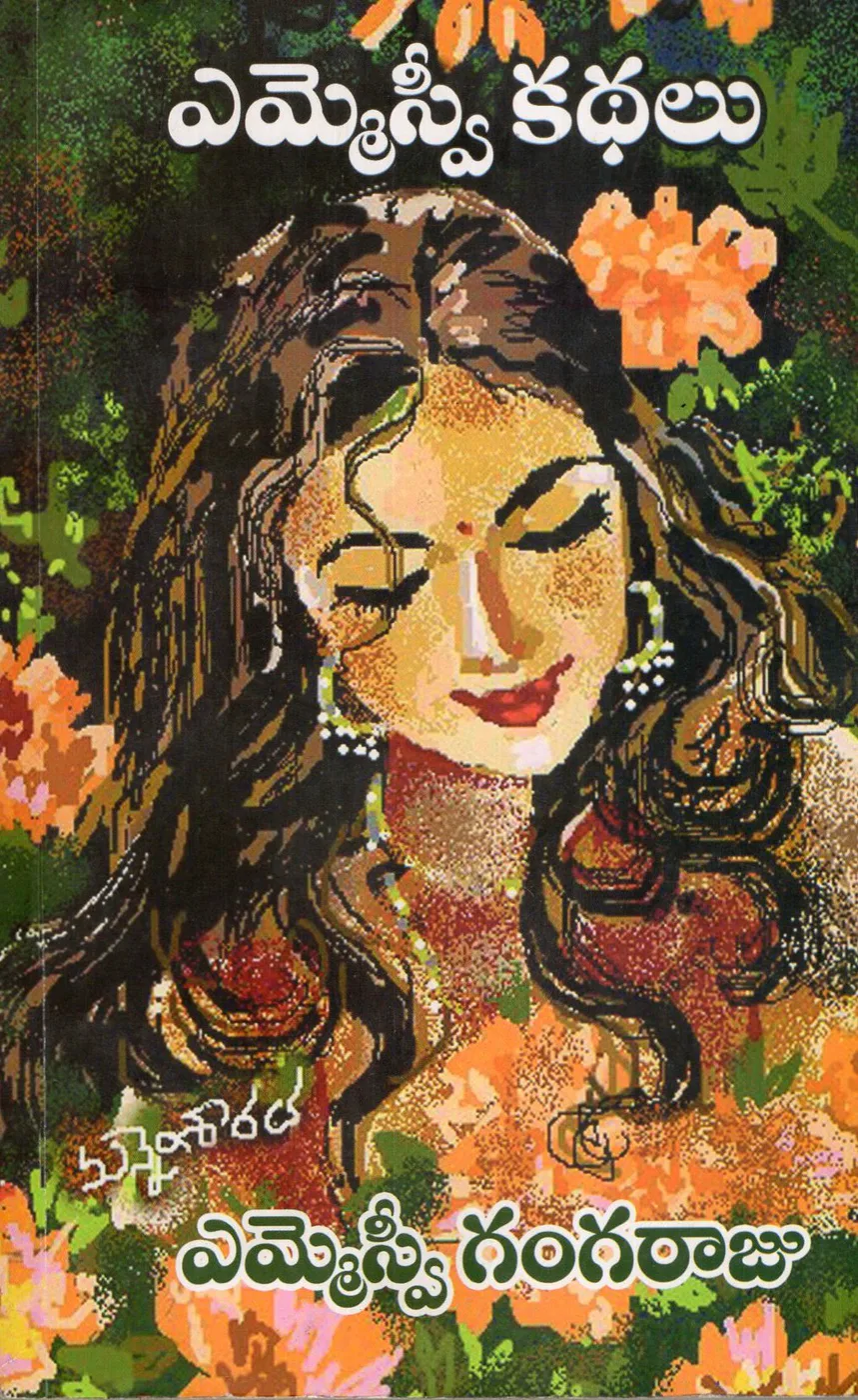 M.S.V KATHALU by M.S.V. GANGARAJU Telugu book cover