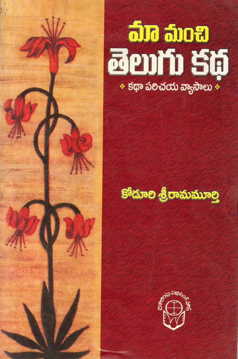 MAA MANCHI TELUGU KATHA by KODURI SRIRAMA MURTHY book cover