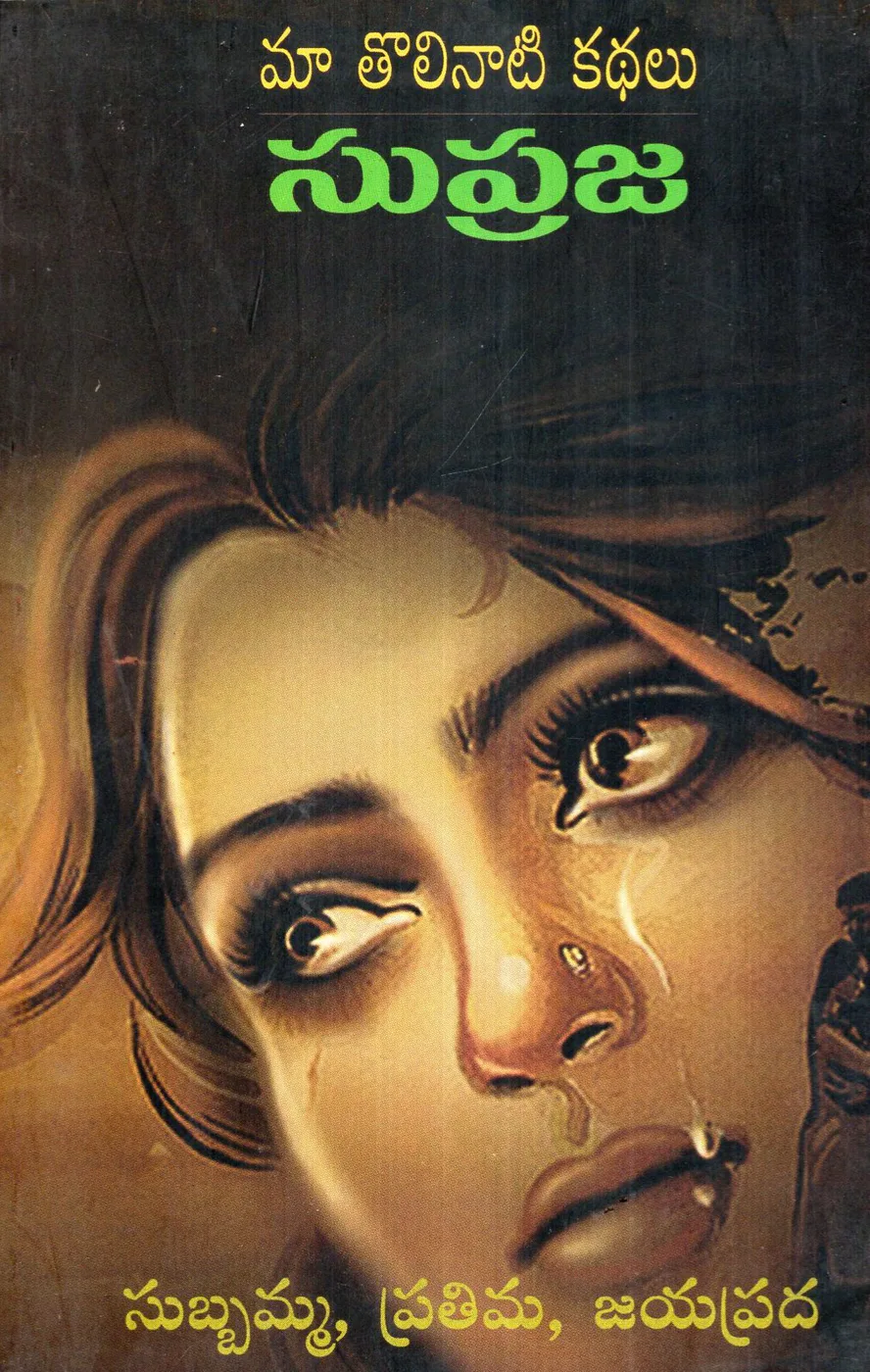MAA TOLINATI KATHALU SUPRAJA by DR.PELLAKURU JAYAPRADA SOMIREDDY Telugu book cover