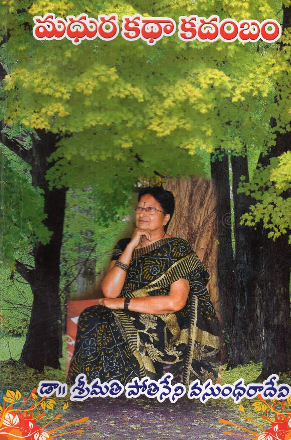 MADHURA KATHA KADAMBAM by DR.POTHINENI VASUNDHARA DEVI Telugu book cover
