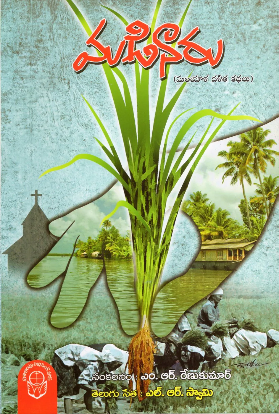 MADINAARU - LR.SWAMY by L.R.SWAMY Telugu book cover
